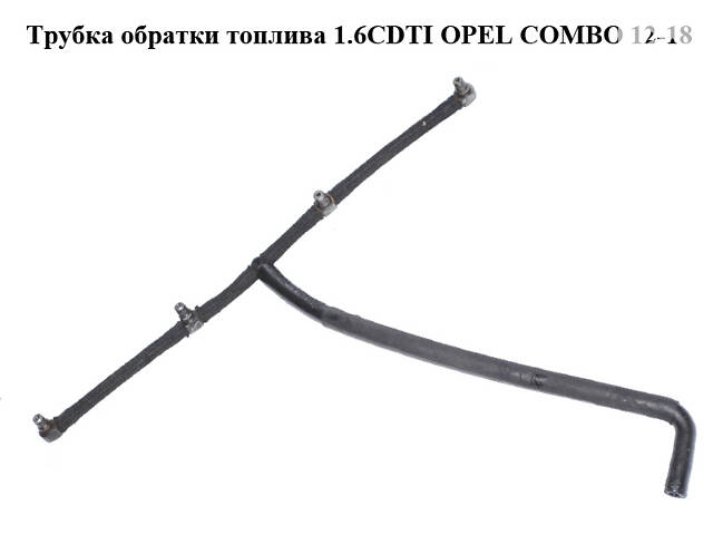 Трубка обратки топлива 1.6CDTI OPEL COMBO 12-18 (ОПЕЛЬ КОМБО 12-18) (93186425, 55231573, 5817313)