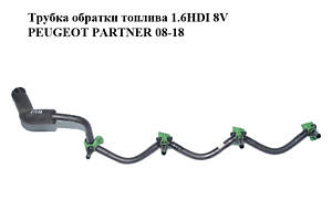 Трубка обратки топлива 1.6HDI 8V PEUGEOT PARTNER 08-18 (ПЕЖО ПАРТНЕР) (9660777980)