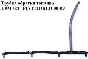 Трубка обратки топлива 1.9MJET  FIAT DOBLO 00-09 (ФИАТ ДОБЛО) (55209928)