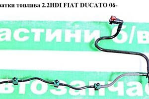 Трубка оборотки палива 2.2HDI FIAT DUCATO 06- (ФІАТ ДУКАТО) (1574L4, 1574.L4)