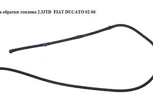 Трубка оборотки палива 2.3JTD FIAT DUCATO 02-06 (ФІАТ ДУКАТО) (0928400507, 500392262)