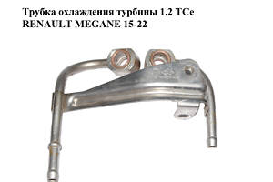 Трубка охлаждения турбины 1.2 TCe RENAULT MEGANE 15-22 (РЕНО МЕГАН) (144B39496R)