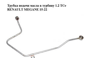 Трубка подачи масла в турбину 1.2 TCe RENAULT MEGANE 15-22 (РЕНО МЕГАН) (151927410R)