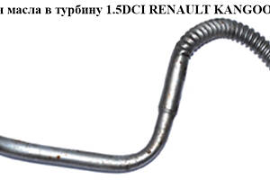 Трубка подачи масла в турбину 1.5DCI RENAULT KANGOO 08-12 (РЕНО КАНГО) (151927394R, 8200445919)