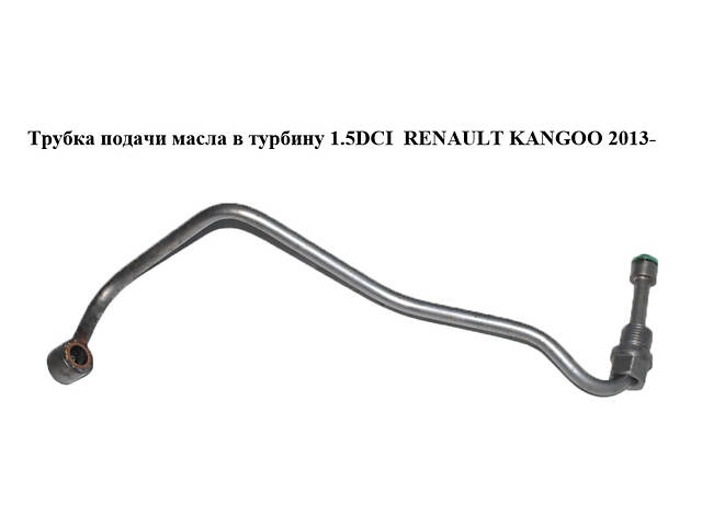 Трубка подачи масла в турбину 1.5DCI RENAULT KANGOO 2013- (РЕНО КАНГО) (A6071800020, 921700R)