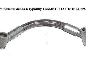 Трубка подачі олії в турбіну 1.6MJET FIAT DOBLO 09- (ФІАТ ДОБЛО) (55212515)