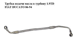 Трубка подачи масла в турбину 1.9TD  FIAT DUCATO 86-94 (ФИАТ ДУКАТО) (7609086)