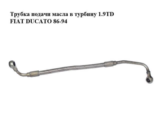 Трубка подачи масла в турбину 1.9TD FIAT DUCATO 86-94 (ФИАТ ДУКАТО) (7609086)