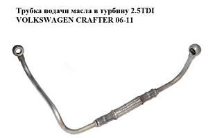 Трубка подачи масла в турбину 2.5TDI VOLKSWAGEN CRAFTER 06-11 (ФОЛЬКСВАГЕН КРАФТЕР) (076145771B, 076145771D)
