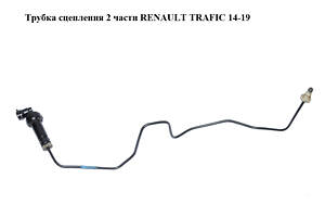 Трубка сцепления 2 части RENAULT TRAFIC 14-19 (РЕНО ТРАФИК) (308513781R, 93457711, 3085100Q0G, 308513757R, 93868396)