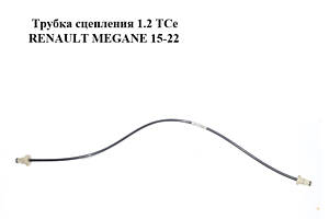 Трубка сцепления 1.2 TCe RENAULT MEGANE 15-22 (РЕНО МЕГАН) (308510327R)