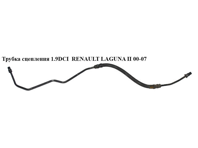 Трубка сцепления 1.9DCI 2.2DCI RENAULT LAGUNA II 00-07 (РЕНО ЛАГУНА) (8200176511, 8200023633, 8200023633B)