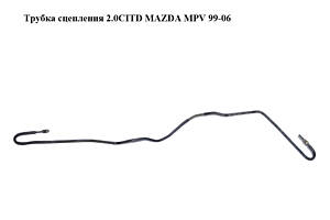 Трубка сцепления 2.0CITD MAZDA MPV 99-06 (МАЗДА ) (LC6445510C, LC64-45-510C)