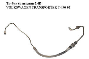 Трубка сцепления 2.4D VOLKSWAGEN TRANSPORTER T4 90-03 (ФОЛЬКСВАГЕН ТРАНСПОРТЕР Т4) (701721477A)