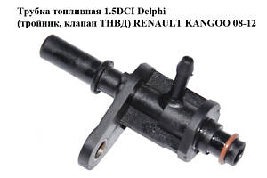 Трубка топливная 1.5DCI Delphi (тройник, клапан ТНВД) RENAULT KANGOO 08-12 (РЕНО КАНГО) (1136184)