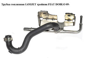 Трубка паливна 1.6MJET трійник FIAT DOBLO 09- (ФІАТ ДОБЛО) (55272277)