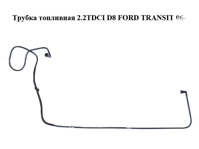 Трубка топливная 2.2TDCI D8 FORD TRANSIT 06- (ФОРД ТРАНЗИТ) (6C11-9289-BE, 6C119289BE, 6C11-9289-BJ)