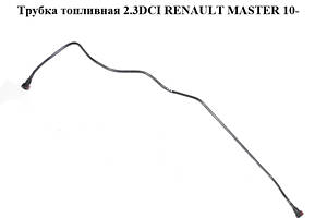 Трубка паливна 2.3DCI RENAULT MASTER 10-(РЕНО МАЙСТЕР) (8200731132)