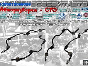 Трубка топливная Jeep Grand Cherokee CRD Limited 3.0 CDI OM 642 (2005-2010) A6420700933 A6420700133 05175618AA 180405K2