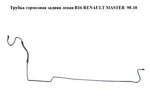 Трубка тормозная задняя левая R16 RENAULT MASTER 98-10 (РЕНО МАСТЕР) (8200673555)