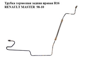 Трубка тормозная задняя правая R16 RENAULT MASTER 98-10 (РЕНО МАСТЕР) (8200673556, 4418447)