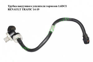 Трубка вакуумного підсилювача гальм 1.6 DCI RENAULT TRAFIC 3 14- (РЕНО ТРАФІК)