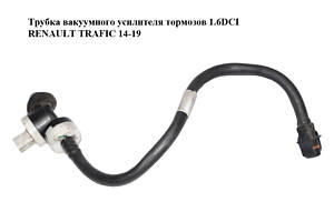 Трубка вакуумного усилителя тормозов 1.6DCI RENAULT TRAFIC 14-19 (РЕНО ТРАФИК) (474013329R)