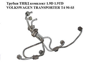Трубки ТНВД комплект 1.9D 1.9TD VOLKSWAGEN TRANSPORTER T4 90-03 (ФОЛЬКСВАГЕН ТРАНСПОРТЕР Т4) (028130301B, 028130302B, 0