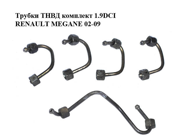 Трубки ТНВД комплект 1.9DCI RENAULT MEGANE 02-09 (РЕНО МЕГАН) (8200614299, 8200317293)