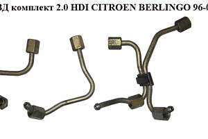 Трубки ТНВД комплект 2.0 HDI Bosch CITROEN BERLINGO 96-08 (СИТРОЕН БЕРЛИНГО) (157084, 1570.84, 1570.85, 9652817480, 9652