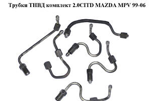 Трубки ТНВД комплект 2.0CITD MAZDA MPV 99-06 (МАЗДА)