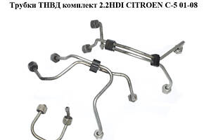 Трубки ТНВД комплект 2.2HDI CITROEN C-5 01-08 (СИТРОЕН Ц-5) (1570A1, 1570A2, 1570A3)