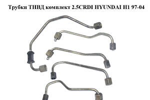 Трубки ТНВД комплект 2.5CRDI HYUNDAI H1 97-04 (ХУНДАЙ H1) (б/н)
