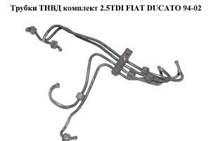 Трубки ТНВД комплект 2.5TDI  FIAT DUCATO 94-02 (ФИАТ ДУКАТО) (4734008)