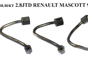 Трубки ТНВД комплект 2.8JTD RENAULT MASCOTT 99-10 (РЕНО МАСКОТТ) (5001865412)