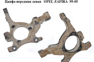 Цапфа передняя левая OPEL ZAFIRA 99-05 (ОПЕЛЬ ЗАФИРА) (24443539)