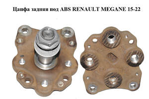 Цапфа задняя под ABS RENAULT MEGANE 15-22 (РЕНО МЕГАН) (430434648R)