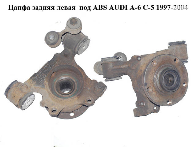 Цапфа задняя левая под ABS AUDI A6 C5 1997-2004 ( АУДИ А6 ) (8E0435)