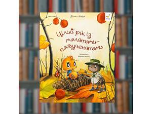 Цілий рік із малятами-павученятами- Час Майстрів (9786178318581)