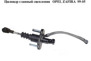 Цилиндр главный сцепления OPEL ZAFIRA 99-05 (ОПЕЛЬ ЗАФИРА) (90581565)