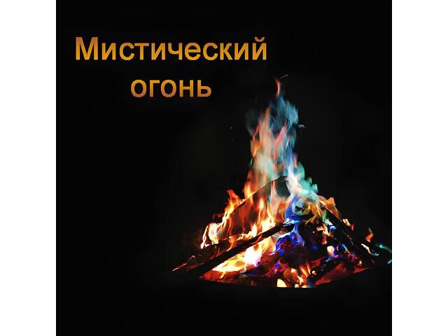 Кольоровий вогонь Mystical Fire — порошок для отримання містичного полум'я всіх кольорів веселки (2 пакетики по 25 г) - Фото 6