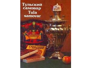 Тульський самовар - *.pdf