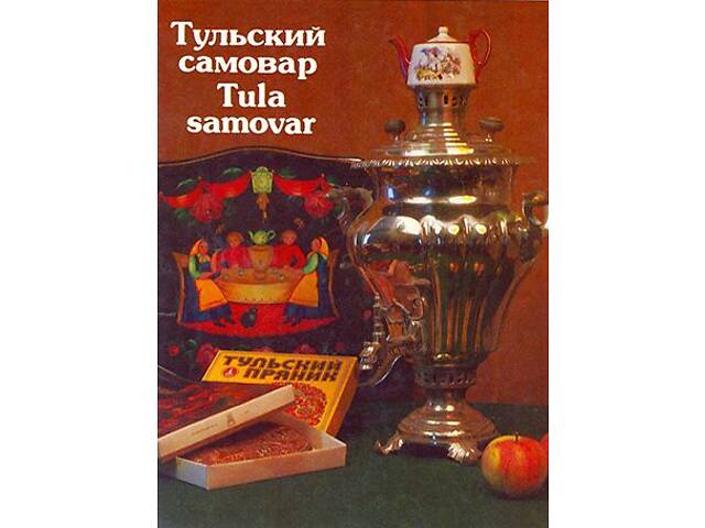 Тульський самовар - *.pdf - Фото 1