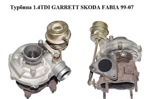 Турбина 1.4TDI GARRETT SKODA FABIA 99-07 (ВРЕД ФАБИЯ) (045145701, 701729-9)