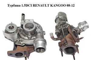 Турбина 1.5DCI RENAULT KANGOO 08-12 (РЕНО КАНГО) (54359710028)