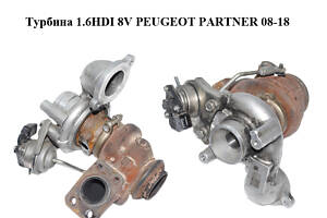 Турбина 1.6HDI 8V PEUGEOT PARTNER 08-18 (ПЕЖО ПАРТНЕР) (9673283680, 49373-02003)