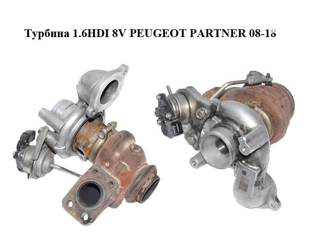 Турбина 1.6HDI 8V PEUGEOT PARTNER 08-18 (ПЕЖО ПАРТНЕР) (9673283680, 49373-02003)