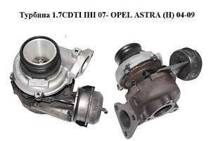 Турбина 1.7CDTI IHI 07- OPEL ASTRA (H) 04-09 (ОПЕЛЬ АСТРА H) (897376-2735)