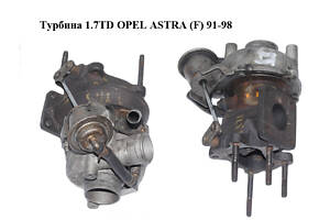 Турбина 1.7TD OPEL ASTRA (F) 91-98 (ОПЕЛЬ АСТРА F) (8970372300)