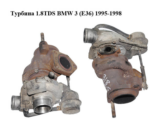 Турбіна 1.8TDS BMW 3 (E36) 1995-1998 Інші товари (2245420, 11652245420)